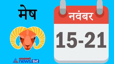 Weekly Horoscope साप्ताहिक राशिफल 15 से 21 नवंबर 2021: कैसे बीतेंगे आपके ये 7 दिन, पढ़ें संपूर्ण राशिफल