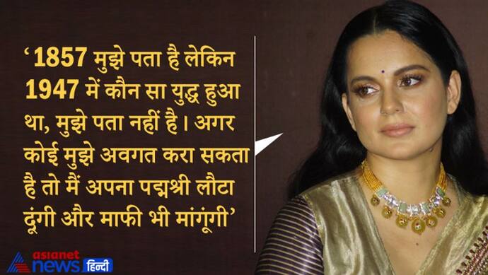 1947 में कौन सी जंग हुई थी,  कोई समझा दे तो पद्मश्री वापस कर दूंगी : Kangana Ranaut