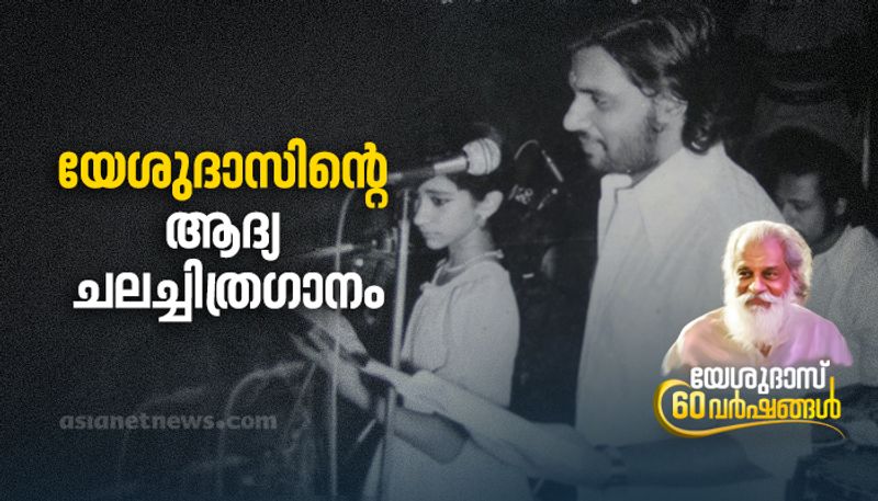 yesudas 60 years first recorded song of kj yesudas