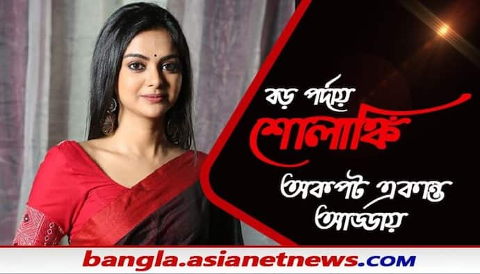 Solanki Roy - যিশু সেনগুপ্তর নায়িকা হচ্ছেন শোলাঙ্কি, মুখোমুখি আড্ডায় অভিনেত্রী