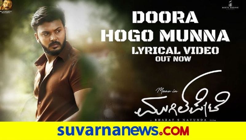 Kannada Movie Mugilpete Doora Hogo Munna Lyrical Song out gvd