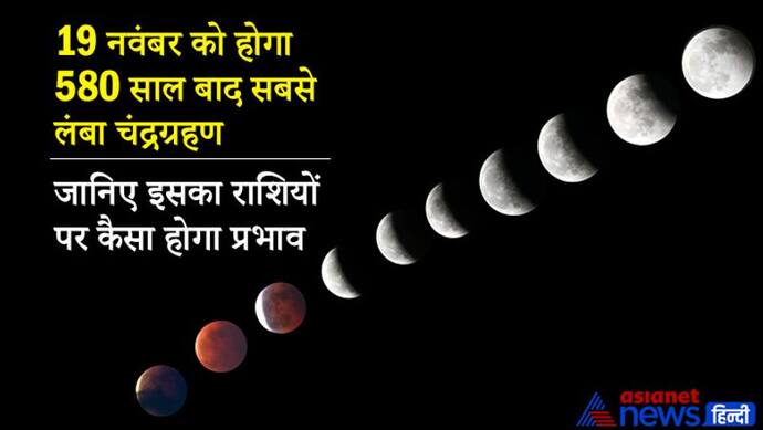 580 साल बाद सबसे लंबा चंद्रग्रहण 19 नवंबर को, पृथ्वी की छाया से 97 प्रतिशत ढंक जाएगा चंद्रमा