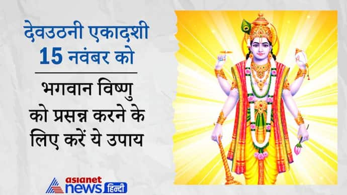 Devuthani Ekadashi 2021: आज करें ये आसान उपाय, प्रसन्न होंगे भगवान विष्णु और दूर हो सकती हैं परेशानियां