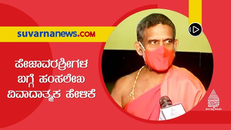 Hamsalekha controversial statement on Pejwar Seer Udupi Mutt Seer Reaction hls