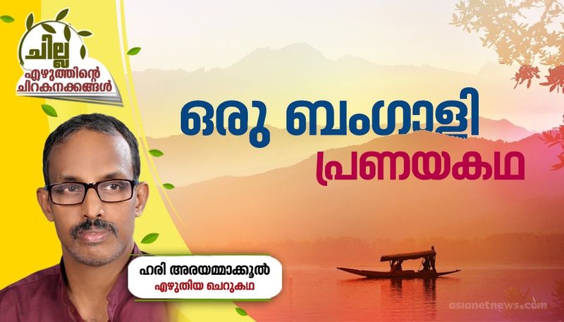 chilla malayalam short story by Hari Arayammakkul