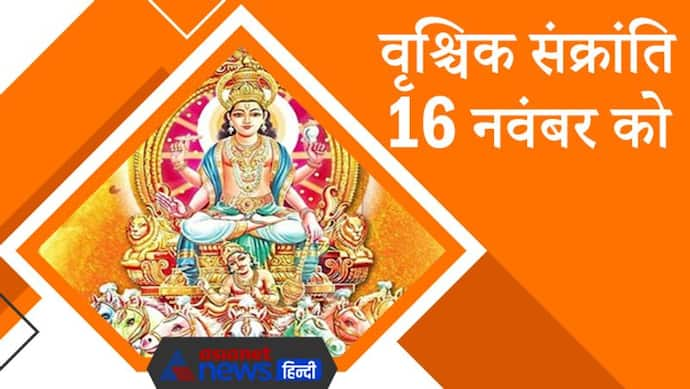 वृश्चिक संक्रांति 16 नवंबर को, घर की सुख-समृद्धि के लिए इस दिन करें ये काम