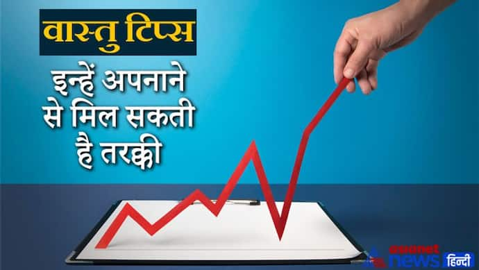 Vastu Tips: इन छोटी-छोटी बातों का रखेंगे ध्यान तो दूर होंगी परेशानियां और मिल सकती है तरक्की