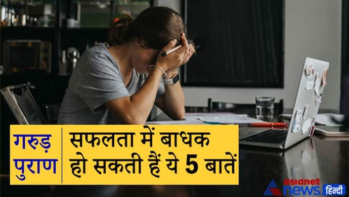 Garuda Purana: सफलता में बाधक और परेशानियों का कारण हैं ये 5 बातें, इन्हें आज ही छोड़ दें