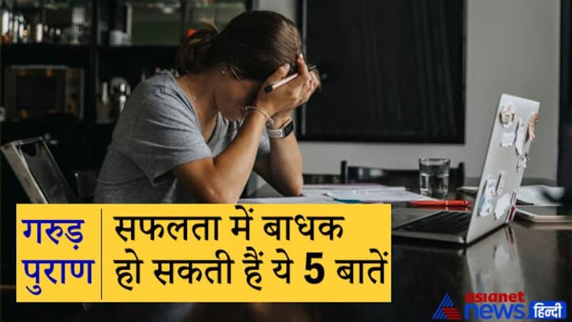 Garuda Purana: सफलता में बाधक और परेशानियों का कारण हैं ये 5 बातें, इन्हें आज ही छोड़ दें