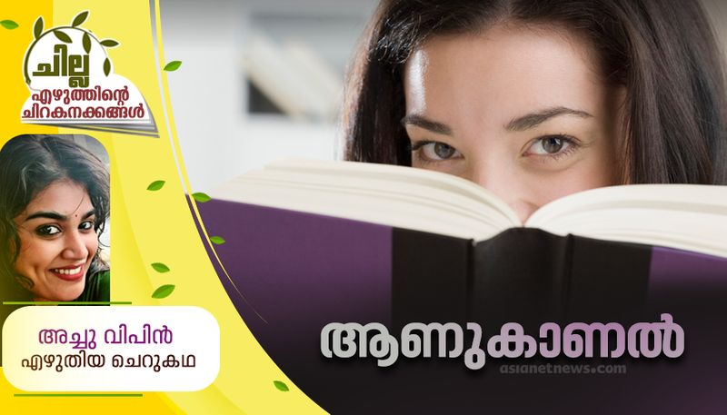 chilla malayalam short story by Achu Vipin