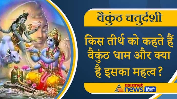 Vaikuntha Chaturdashi 2021: किस तीर्थ को कहते हैं वैकुंठ धाम? जानिए महत्व व खास बातें