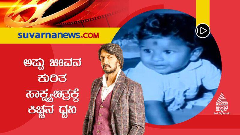 Actor Kichcha Sudeep Voice over to documentary on Puneeth Rajkumars life dpl