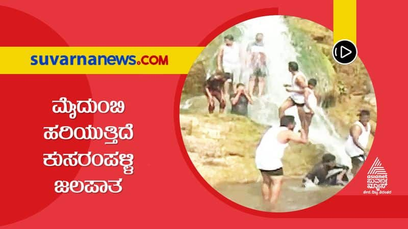 Bidar Kusarampalli Falls Attracts Tourists Locals Demands Basic Infrastructure hls