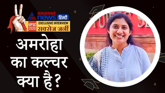 UPSC Topper 2020: अमरोहा का कल्चर क्या है? ऐसे सवालों का जवाब देकर मुस्लिम कम्युनिटी के लिए मिसाल बनी सदफ