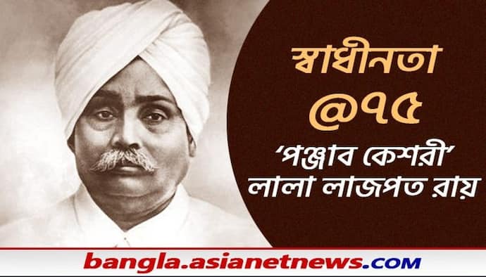 Lala Rajpat Rai- ভারতের স্বাধীনতা আন্দোলনের অন্যতম মহীরুহ লালা রাজপত রায়, যার কাহিনি অনুপ্রেরণা দেয়