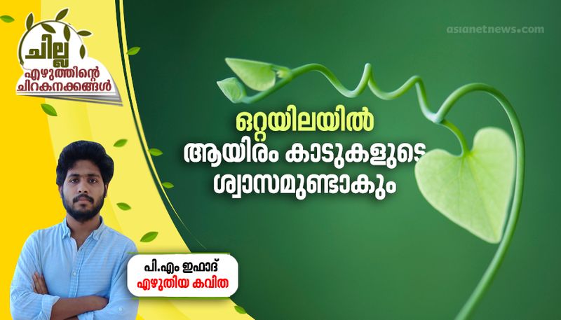 chilla malayalam poem by PM Ifad