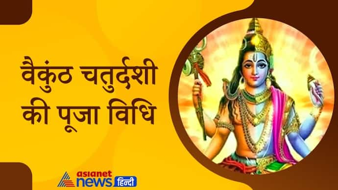 Vaikuntha Chaturdashi 2021: आज रात भगवान विष्णु से मिलने जाएंगे महादेव, इस विधि से करें पूजा