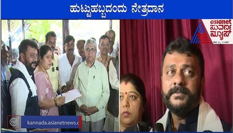 Puneeth Rajkumar inspiration Dharwad MLA Amrit Desai and his Wife Pledge To Donate Eyes mah