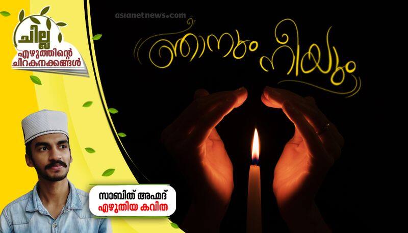 chilla malayalam poem by sabith ahmad