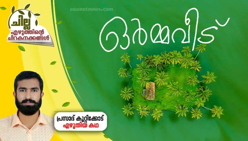 chilla malayalam short story byprasd kuttikkod