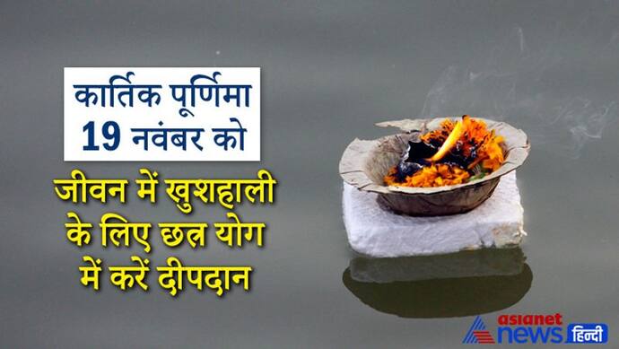 Kartik Purnima 2021: आज छत्र योग में करें दीपदान, तीर्थ स्नान और दान, जीवन में बनी रहेगी खुशहाली