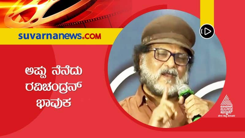 Crazy Star Ravichandran shares about bonding with Appu gvd