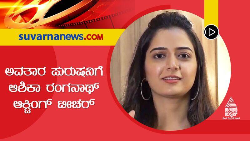 Kannadda actress Ashika Ranganath speaks about Avatara Purusha movie gvd