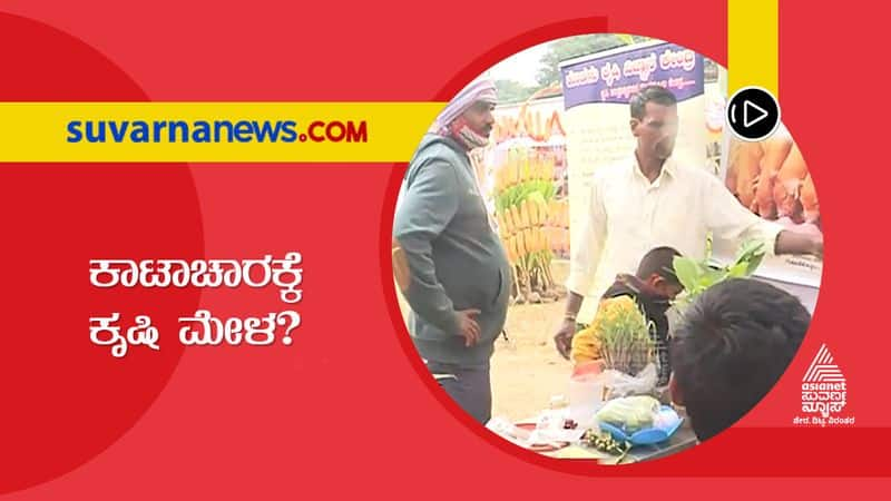 Shivamogga Name Sake Krishi Mela Leaves Farmers Disappointed  hls