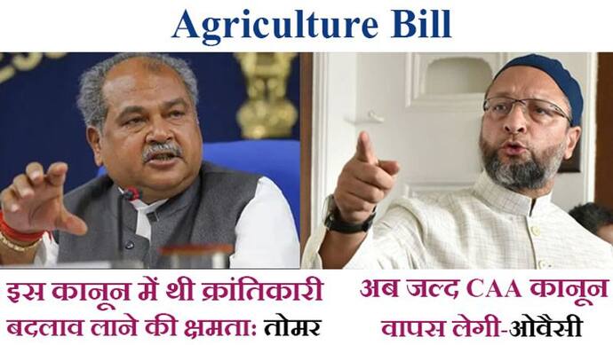 Agriculture Bill: दु:खी हुए तोमर,औवेसी को जागी अब CAA वापस लेने की आस; सूद बोले-जय जवान