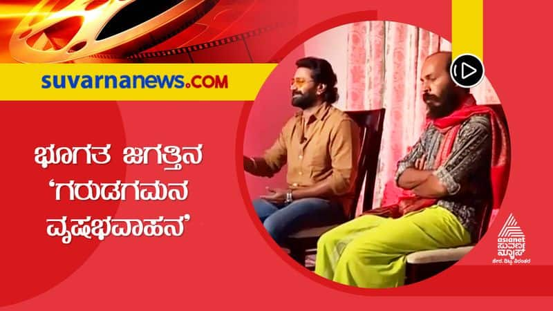 kannada movie Garuda Gamana Vrishabha Vahana Special Interview With Rishab Shetty Raj B Shetty gvd