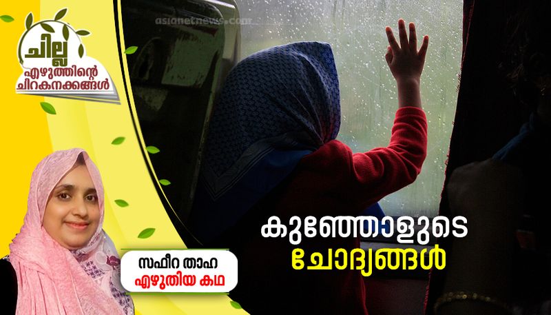 chilla malayalam short story by Safeera thaha