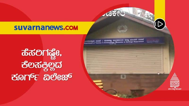 Coorg Village in Madikeri Remains Closed After Inauguration hls