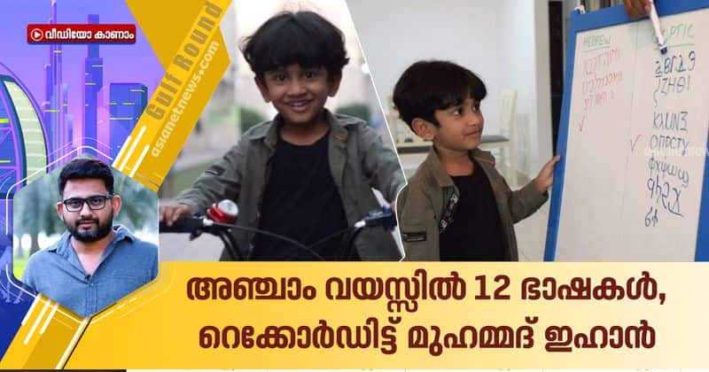 Mohammed Ihan 5 year old malayali student from Sharjah who write and speak in 12 languages