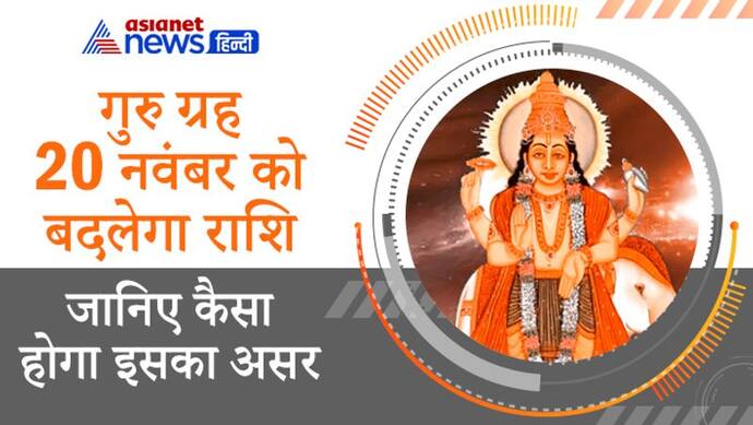 12 साल बाद 20 नवंबर को गुरु करेगा कुंभ राशि में प्रवेश, कैसा होगा देश-दुनिया पर असर?