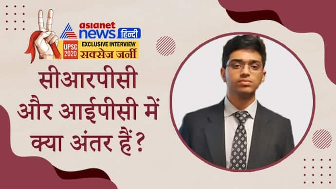 Success Journey: इंस्पिरेशन और मोटिवेशन में क्या अंतर है? UPSC टॉपर अर्थ जैन ने दिया था ऐसा जवाब