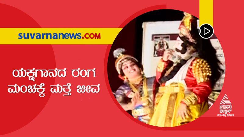 Udupi Dakshina Kannada Finally Yakshagana Melas Resume Performance hls