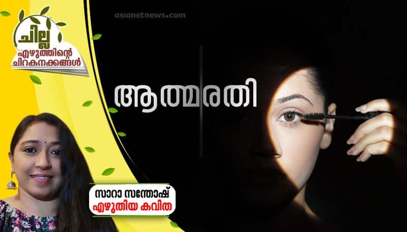 chilla malayalam poem by sarah santhosh