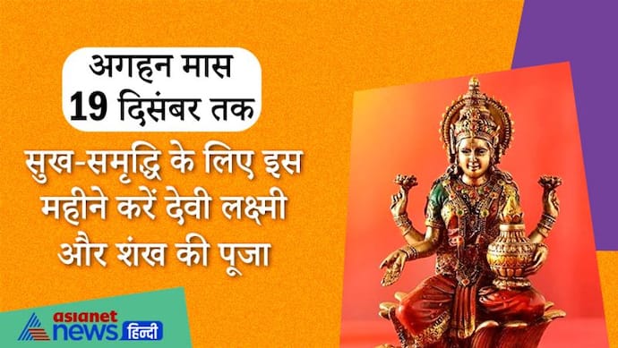 19 दिसंबर तक रहेगा अगहन मास, सुख-समृद्धि के लिए इस महीने में करें देवी लक्ष्मी और शंख की पूजा