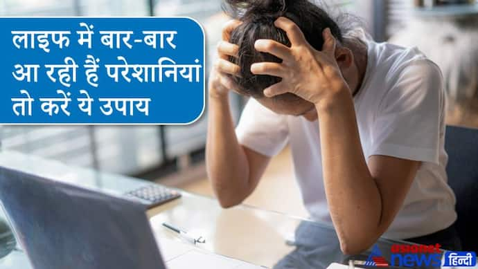 लाल किताब: लाइफ में बार-बार आ रही हैं परेशानियां तो करें ज्योतिष के ये आसान उपाय