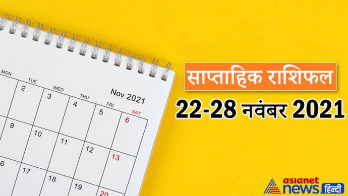 Weekly Horoscope साप्ताहिक राशिफल 22 से 28 नवंबर 2021: कैसे बीतेंगे आपके ये 7 दिन, पढ़ें संपूर्ण राशिफल