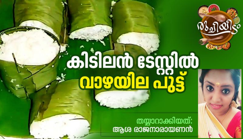 how to make leaf puttu recipe