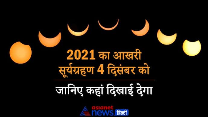 4 दिसंबर को होगा साल का अंतिम सूर्यग्रहण, जानिए कहां दिखाई देगा व अन्य खास बातें