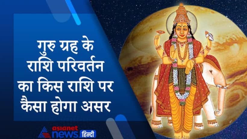 शनि की राशि में गुरु का प्रवेश, किस राशि पर कैसा होगा असर, किसे मिलेंगे शुभ और किसे अशुभ फल?