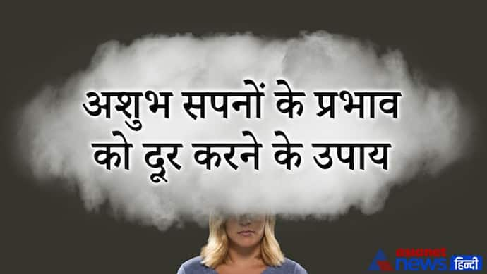 Dreams: सपने में दिखे बाढ़, बिल्ला या सूखे पेड़ तो मिलते हैं अशुभ फल, करें ये उपाय