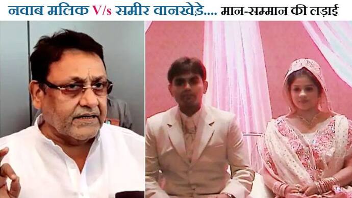 Nawab malik V/s Sameer Wankhede: बॉम्बे HC देगी आदेश; ताकि बंद हो 'जाति-चरित्र' पर कीचड़ उछालने की पॉलिटिक्स