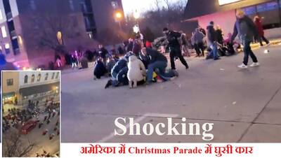 Christmas Parade Accident: क्रिसमिस परेड में मौत बनकर दौड़ी लाल रंग की कार; कइयों को कुचलने के बाद थमी Speed