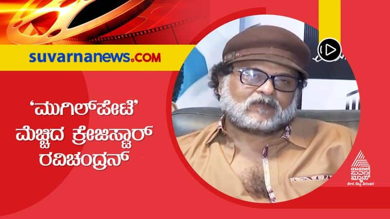 Kannada actor Crazy Star Ravichandran reviews Mugilpete gvd