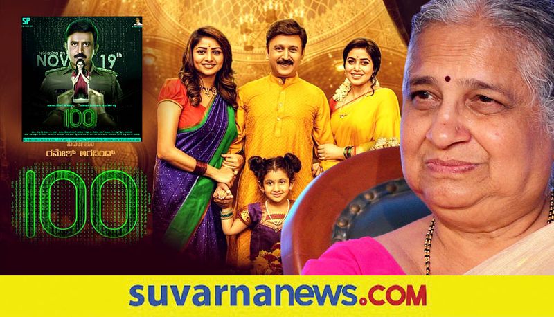 Infosys Sudha Murthy praised Ramesh Aravind Rachita Ram starrer 100 Kannada movie gvd