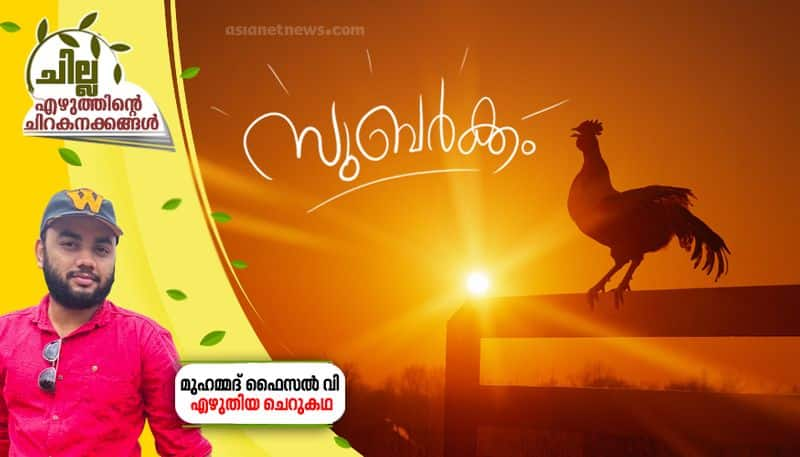 chilla malayalam short story by Muhammad Faizal V