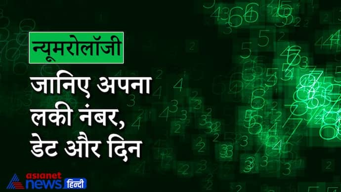 न्यूमरोलॉजी से जानिए कौन-सा है आपका लकी नंबर, शुभ तारीखें और वार